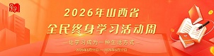 全民终身学习活动周